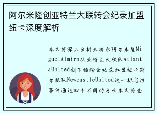 阿尔米隆创亚特兰大联转会纪录加盟纽卡深度解析