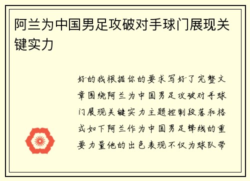 阿兰为中国男足攻破对手球门展现关键实力