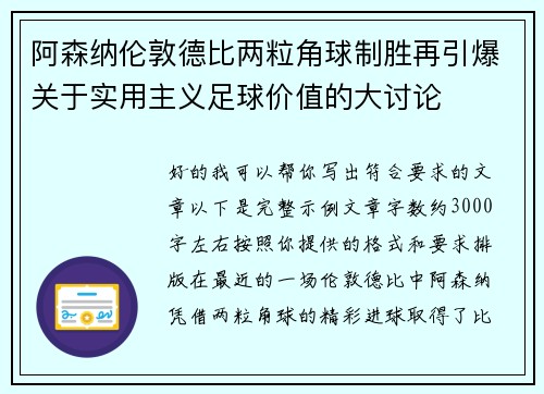 阿森纳伦敦德比两粒角球制胜再引爆关于实用主义足球价值的大讨论