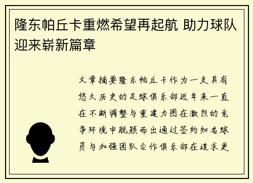 隆东帕丘卡重燃希望再起航 助力球队迎来崭新篇章