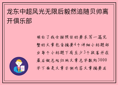 龙东中超风光无限后毅然追随贝帅离开俱乐部