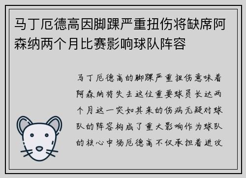 马丁厄德高因脚踝严重扭伤将缺席阿森纳两个月比赛影响球队阵容