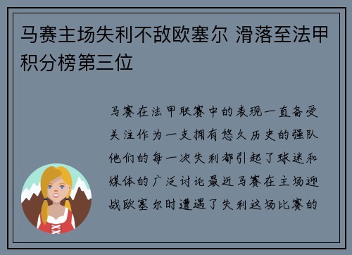 马赛主场失利不敌欧塞尔 滑落至法甲积分榜第三位