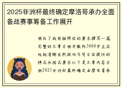 2025非洲杯最终确定摩洛哥承办全面备战赛事筹备工作展开