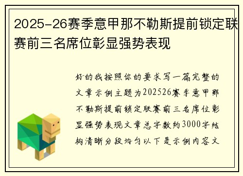 2025-26赛季意甲那不勒斯提前锁定联赛前三名席位彰显强势表现
