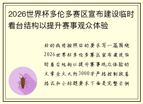 2026世界杯多伦多赛区宣布建设临时看台结构以提升赛事观众体验