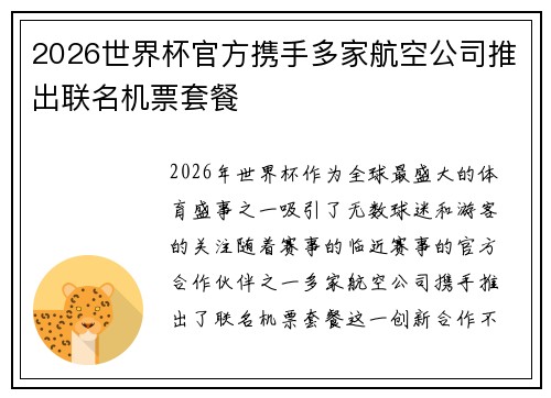 2026世界杯官方携手多家航空公司推出联名机票套餐