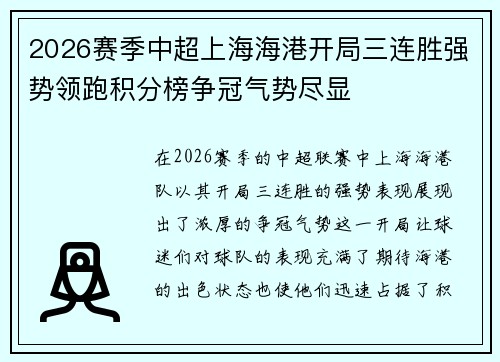 2026赛季中超上海海港开局三连胜强势领跑积分榜争冠气势尽显