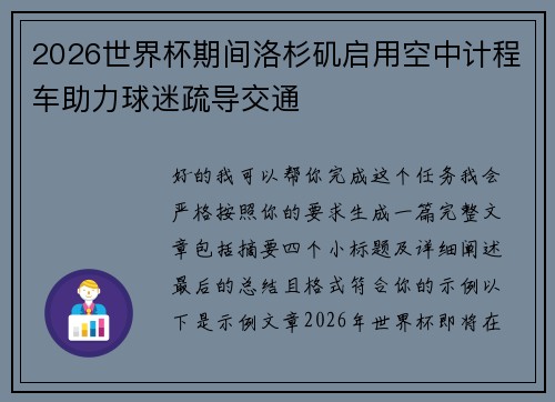 2026世界杯期间洛杉矶启用空中计程车助力球迷疏导交通