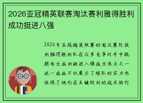 2026亚冠精英联赛淘汰赛利雅得胜利成功挺进八强