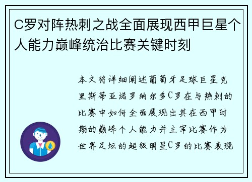 C罗对阵热刺之战全面展现西甲巨星个人能力巅峰统治比赛关键时刻