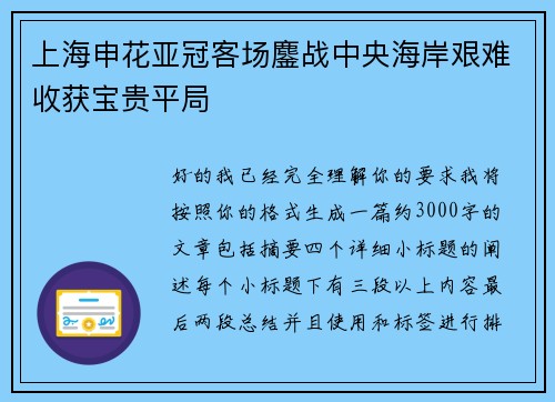 上海申花亚冠客场鏖战中央海岸艰难收获宝贵平局