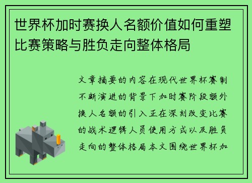 世界杯加时赛换人名额价值如何重塑比赛策略与胜负走向整体格局