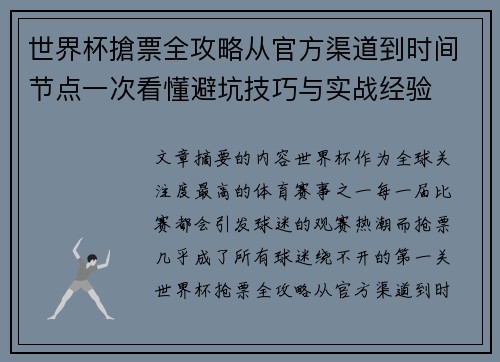 世界杯搶票全攻略从官方渠道到时间节点一次看懂避坑技巧与实战经验