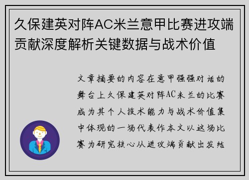 久保建英对阵AC米兰意甲比赛进攻端贡献深度解析关键数据与战术价值