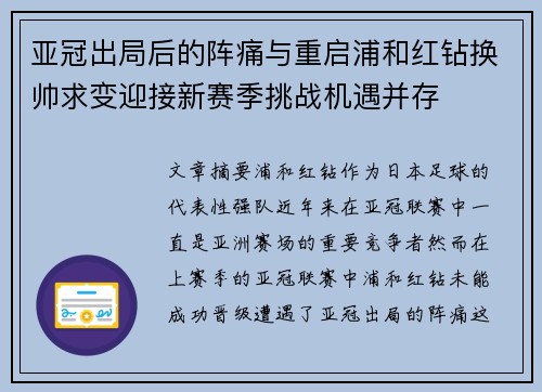 亚冠出局后的阵痛与重启浦和红钻换帅求变迎接新赛季挑战机遇并存