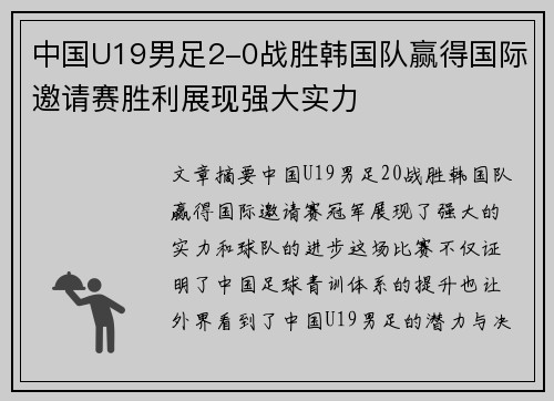 中国U19男足2-0战胜韩国队赢得国际邀请赛胜利展现强大实力