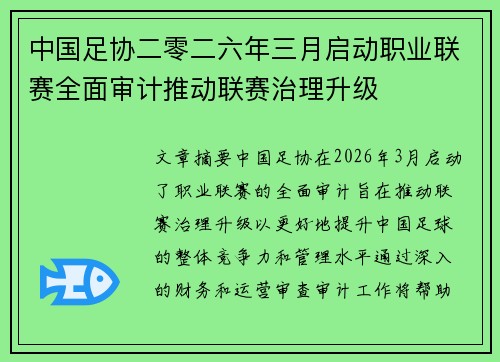 中国足协二零二六年三月启动职业联赛全面审计推动联赛治理升级