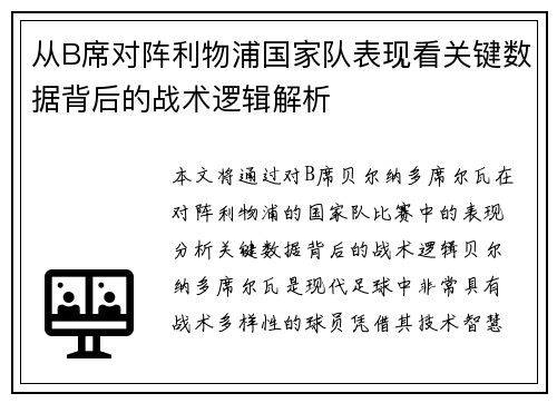 从B席对阵利物浦国家队表现看关键数据背后的战术逻辑解析