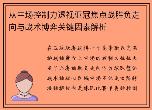 从中场控制力透视亚冠焦点战胜负走向与战术博弈关键因素解析