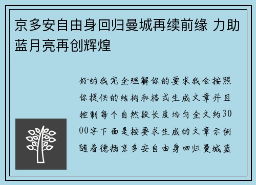 京多安自由身回归曼城再续前缘 力助蓝月亮再创辉煌 京多安自由身回归曼城再续前缘 力助蓝月亮再创辉煌