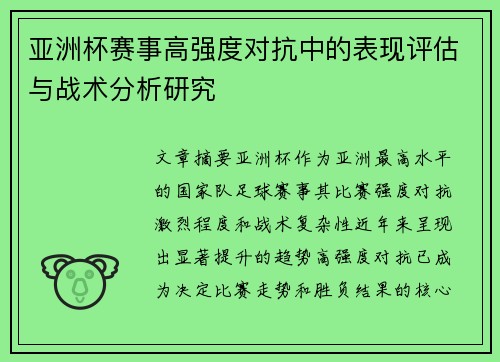 亚洲杯赛事高强度对抗中的表现评估与战术分析研究