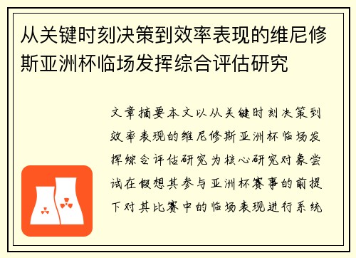 从关键时刻决策到效率表现的维尼修斯亚洲杯临场发挥综合评估研究 从关键时刻决策到效率表现的维尼修斯亚洲杯临场发挥综合评估研究