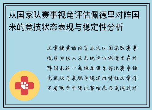 从国家队赛事视角评估佩德里对阵国米的竞技状态表现与稳定性分析 从国家队赛事视角评估佩德里对阵国米的竞技状态表现与稳定性分析