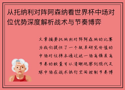 从托纳利对阵阿森纳看世界杯中场对位优势深度解析战术与节奏博弈