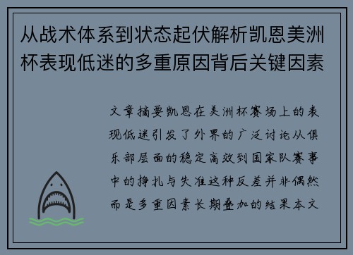 从战术体系到状态起伏解析凯恩美洲杯表现低迷的多重原因背后关键因素