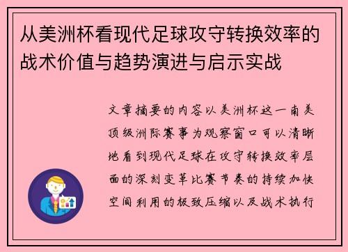 从美洲杯看现代足球攻守转换效率的战术价值与趋势演进与启示实战