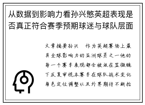 从数据到影响力看孙兴慜英超表现是否真正符合赛季预期球迷与球队层面