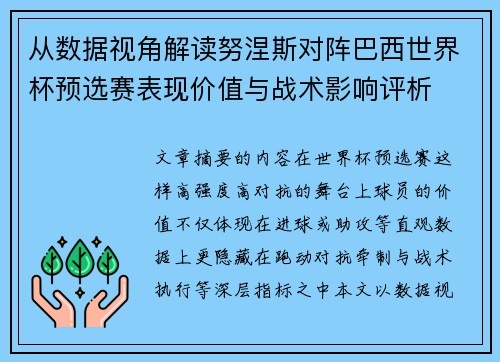 从数据视角解读努涅斯对阵巴西世界杯预选赛表现价值与战术影响评析