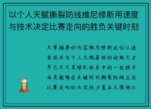 以个人天赋撕裂防线维尼修斯用速度与技术决定比赛走向的胜负关键时刻