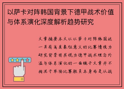 以萨卡对阵韩国背景下德甲战术价值与体系演化深度解析趋势研究