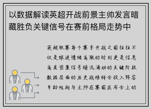 以数据解读英超开战前景主帅发言暗藏胜负关键信号在赛前格局走势中