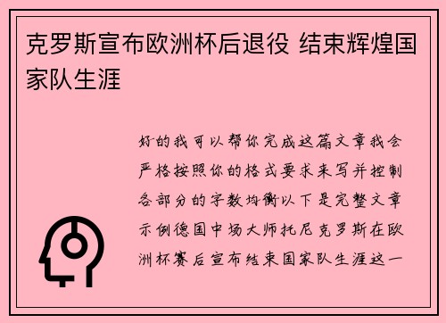 克罗斯宣布欧洲杯后退役 结束辉煌国家队生涯