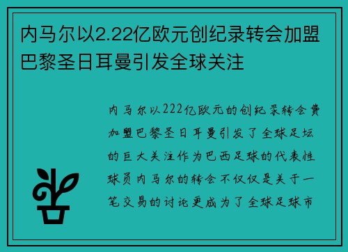 内马尔以2.22亿欧元创纪录转会加盟巴黎圣日耳曼引发全球关注