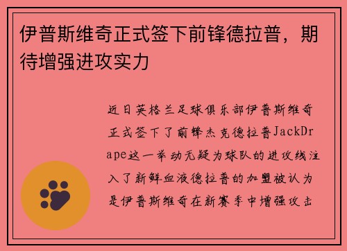 伊普斯维奇正式签下前锋德拉普，期待增强进攻实力