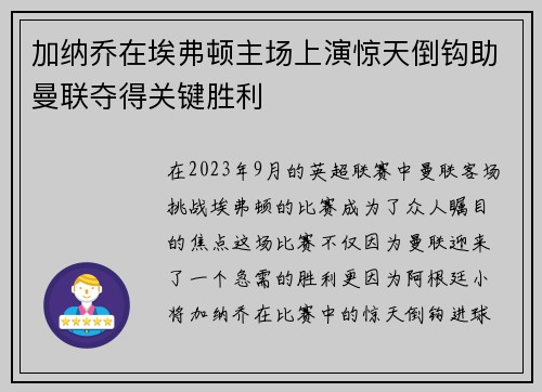 加纳乔在埃弗顿主场上演惊天倒钩助曼联夺得关键胜利