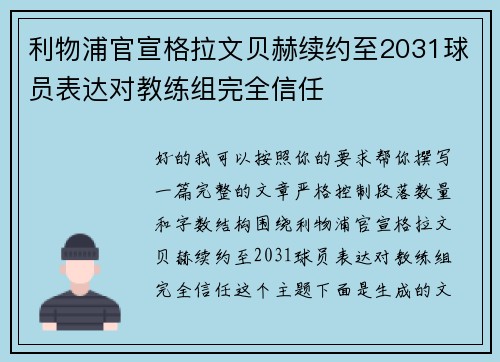 利物浦官宣格拉文贝赫续约至2031球员表达对教练组完全信任 利物浦官宣格拉文贝赫续约至2031球员表达对教练组完全信任