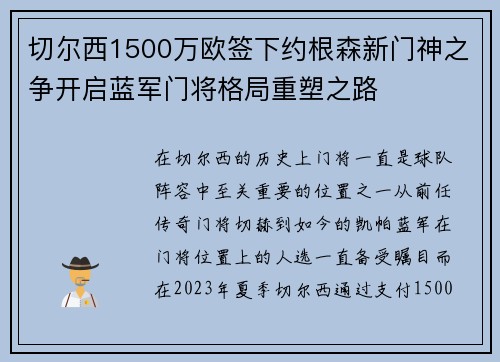 切尔西1500万欧签下约根森新门神之争开启蓝军门将格局重塑之路