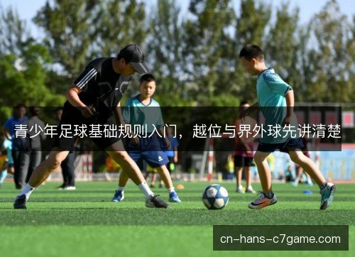 青少年足球基础规则入门，越位与界外球先讲清楚
