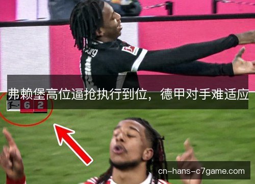 弗赖堡高位逼抢执行到位，德甲对手难适应