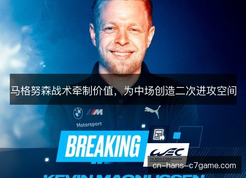 马格努森战术牵制价值，为中场创造二次进攻空间
