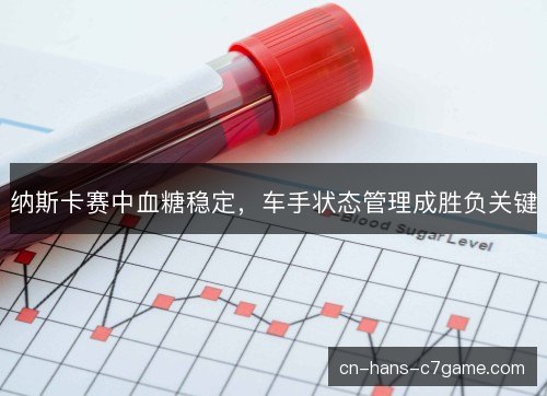 纳斯卡赛中血糖稳定，车手状态管理成胜负关键