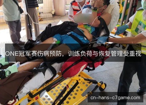 ONE冠军赛伤病预防，训练负荷与恢复管理受重视
