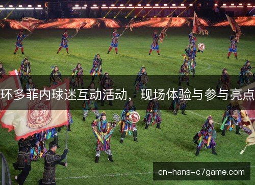 环多菲内球迷互动活动，现场体验与参与亮点