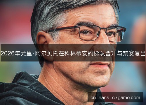 2026年尤里·阿尔贝托在科林蒂安的梯队晋升与禁赛复出 2026年尤里·阿尔贝托在科林蒂安的梯队晋升与禁赛复出